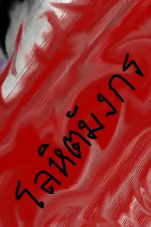 ปกนิยาย โลหิตมังกร