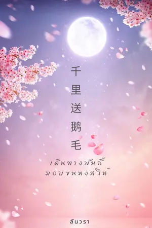 ปกนิยาย เดินทางพันลี้มอบขนหงส์ให้ (千里送鹅毛)