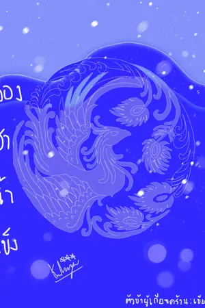 ปกนิยาย ฮองเฮาน้ำแข็ง(จบ)