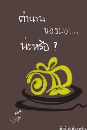 ปกนิยาย ตำนานของผม...น่ะหรือ?(รีไรท์)