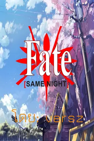 ปกนิยาย fate/same night บทไหม่สงครามจอกศักสิทธิ์