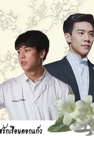 ปกนิยาย ทาสรักเรือนดอกแก้ว [ เกรทxพอร์ช ]