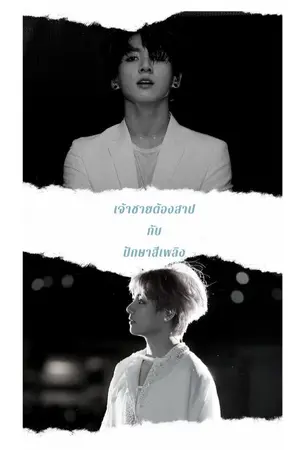 ปกนิยาย เจ้าชายต้องสาป กับ ปักษาสีเพลิง • [ The cursed prince and the Phoenix ]