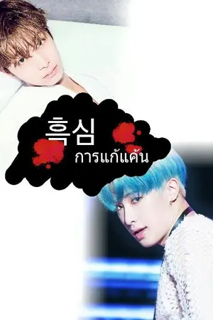 ปกนิยาย 흑심 การแก้แค้น [hyungwonho]