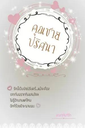 ปกนิยาย คุณชายปริศนา