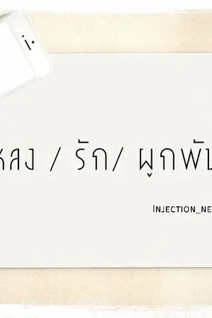 ปกนิยาย หลง / รัก / ผูกพัน