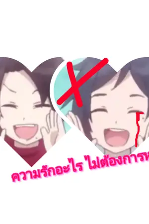 ปกนิยาย Touken Ranbu (kashuu x yamato)ความรักที่ผมไม่ต้องการ