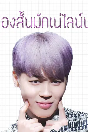 ปกนิยาย [OS/SF] BTS Kookmin Vmin #เรื่องสั้นมักเน่ไลน์บท By มะม่วงหวาน