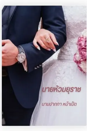 ปกนิยาย นายหัวมยุราช (การันต์ &ลินลดา )