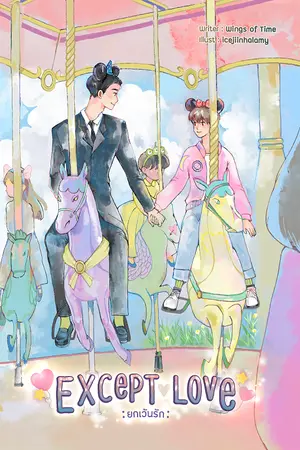 ปกนิยาย Except Love : ยกเว้นรัก (จบ) (ตีพิมพ์กับสำนักพิมพ์ Lavender Publishing By B2S)