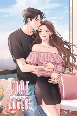 ปกนิยาย Fire lover | ไฟละลายรัก | Re-up | E-book