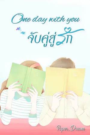 ปกนิยาย One day with you จับคู่สู่รัก