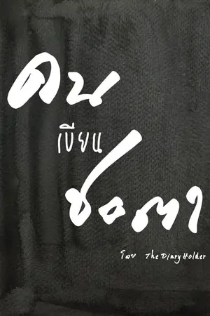 ปกนิยาย คนเขียนชะตา(นิยายภาพ)