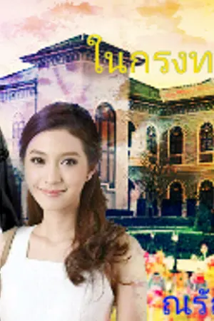 ปกนิยาย เกมรักซ่อนเงาแค้น [ชื่อเดิม ในกรงทอง]