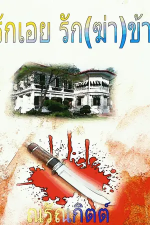ปกนิยาย รักเอย รัก(ฆ่า)ข้า