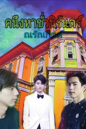 ปกนิยาย คนึงหาชั่วนิรันดร์ [YAOI]