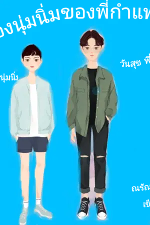 ปกนิยาย น้องนุ่มนิ่มของพี่กำแพง