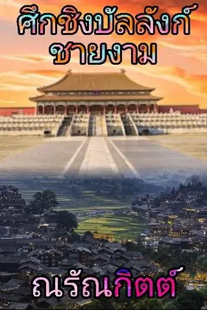 ปกนิยาย ศึกชิงบัลลังก์ชายงาม