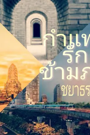 ปกนิยาย กำแพงรักข้ามภพ