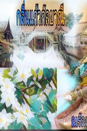 ปกนิยาย กลิ่นแก้วกัลยาณี