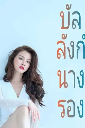 ปกนิยาย บัลลังก์นางรอง