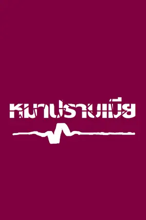 ปกนิยาย ♆ หมาปราบเมีย ♆