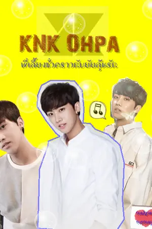 ปกนิยาย KNK Ohpa พี่เลี้ยงชั่วคราว กับยัยลุ้นรัก