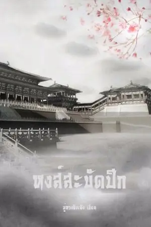 ปกนิยาย ❀ 凤凰城 หงส์สะบัดปีก ❀