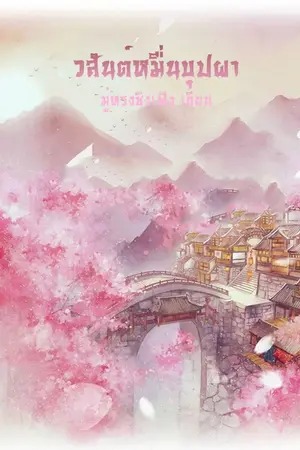 ปกนิยาย ❀ 萬花春 วสันต์หมื่นบุปผา ❀