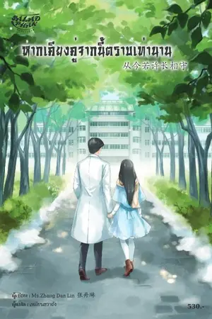 ปกนิยาย นิยายแปล หากเคียงคู่จากนี้ตราบเท่านาน 从今若许长相守