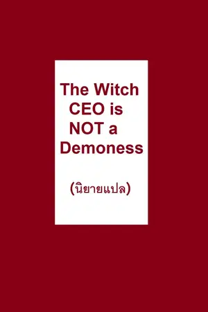 ปกนิยาย 'The Witch CEO is NOT a Demoness' หรือ ‘ยายแม่มดซีอีโอคนนี้ไม่ใช่นางมารร้ายซะหน่อย’