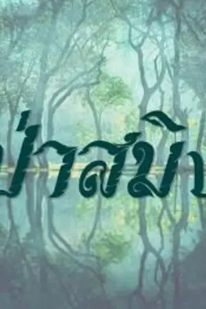 ปกนิยาย ป่าสมิง