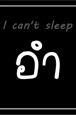 ปกนิยาย อำ  [ I can't sleep ]