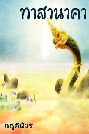 ปกนิยาย ทาสานาคา