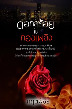 ปกนิยาย ดอกสร้อยในกองเพลิง