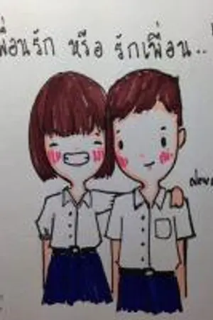 ปกนิยาย เพื่อนรัก / รักเพื่อน