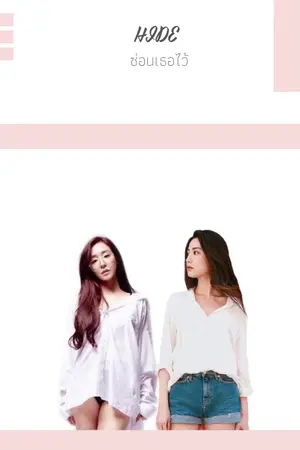 ปกนิยาย H I D E  :  ซ่อนเธอไว้  [ YURI ]