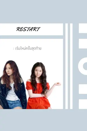ปกนิยาย Restart : เริ่มใหม่ครั้งสุดท้าย (Yuri)