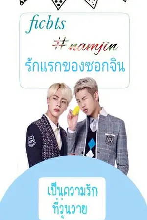 ปกนิยาย [fic bts] Firsh love รักแรก [namjin]