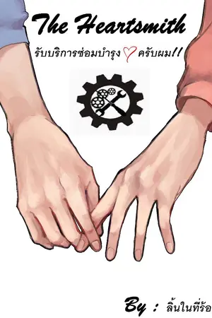ปกนิยาย The heartsmith รับบริการซ่อมบำรุงใจครับผม!!