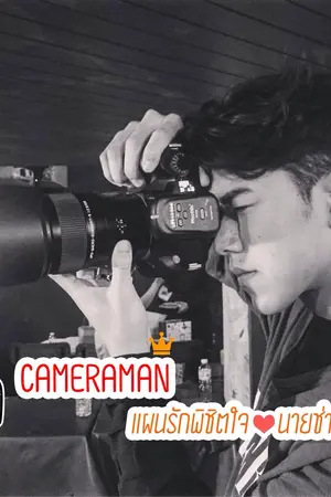 ปกนิยาย CAMERAMAN แผนรักพิชิตใจนายช่างภาพ