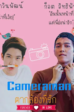 ปกนิยาย Cameraman ตากล้องที่รัก (ก็อตโจ)