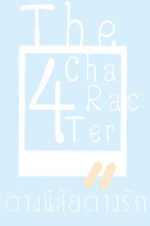 ปกนิยาย The 4'Character ต่างนิสัยต่างรัก