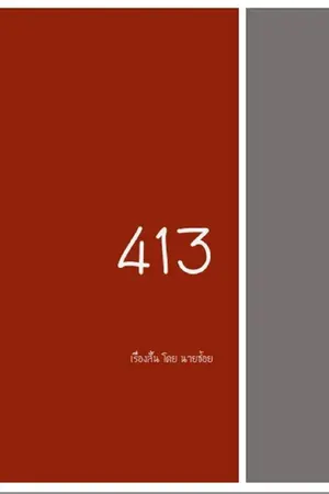 ปกนิยาย 413