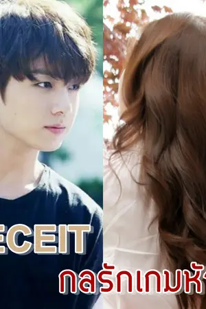 ปกนิยาย [BTS X You] DECEIT กลรักเกมหัวใจ(Jungkook) END