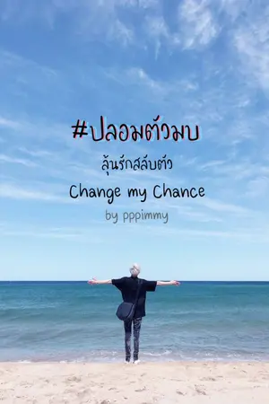 ปกนิยาย ลุ้นรักสลับตัว Change my Chance #ปลอมตัวมบ