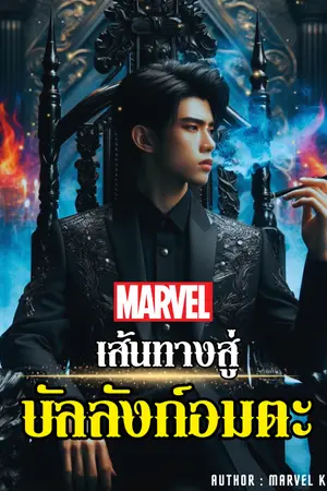 ปกนิยาย [นิยายแปล] Marvel: Throne of Immortality เส้นทางสู่บัลลังก์อมตะ