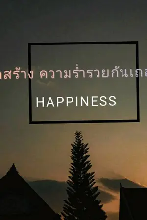 ปกนิยาย มาสร้างความร่ำรวยกันเถอะ!