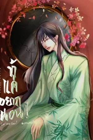 ปกนิยาย ข้าแค่อยากนอน!