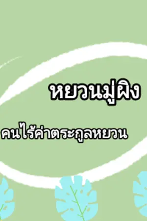 ปกนิยาย หยวนมู่ผิง คนไร้ค่าตระกูลหยวน